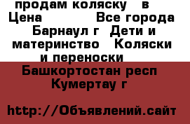 продам коляску 2 в 1 › Цена ­ 8 500 - Все города, Барнаул г. Дети и материнство » Коляски и переноски   . Башкортостан респ.,Кумертау г.